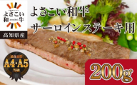 ＜お中元＞ 高知県産　よさこい和牛　サーロインステーキ用(約200g×1枚)｜山重食肉