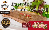 ＜お中元＞ 高知県産　よさこい和牛　サーロインステーキ用(約200g×2枚)｜山重食肉