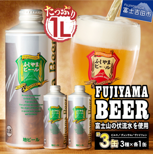 富士山麓生まれの誇り 「ふじやまビール」　1L× 3種類セット 1383200 - 山梨県富士吉田市