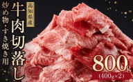 ＜お中元＞ 高知県産　牛肉切落し 炒め物・すき焼き用(約400g×2)｜山重食肉