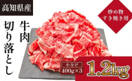 ＜お中元＞ 高知県産　牛肉切落し 炒め物・すき焼き用(約400g×3)｜山重食肉