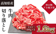 ＜お中元＞ 高知県産　牛肉切落し 炒め物・すき焼き用(約400g×4)｜山重食肉