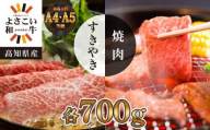 ＜お中元＞ 高知県産　よさこい和牛　すき焼き&焼肉セット　各約700g｜山重食肉