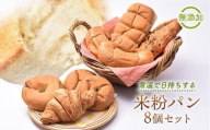 【お中元ギフト】無添加！常温で日持ちする、ピーターパンのオンリーワン米粉パン 8個セット
