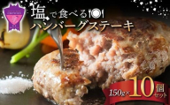 【お中元ギフト】「福山ブランド認定商品」塩で食べるハンバーグステーキ10個セット(約150g×10個)