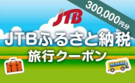 【福山市】JTBふるさと納税旅行クーポン（300,000円分）