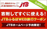 【福山市】JTBふるぽWEB旅行クーポン（3,000円分）