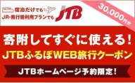 【福山市】JTBふるぽWEB旅行クーポン（30,000円分）