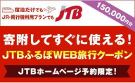 【福山市】JTBふるぽWEB旅行クーポン（150,000円分）