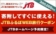 【福山市】JTBふるぽWEB旅行クーポン（300,000円分）