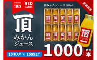 頂みかんジュース180ml×1000本＜H31-37＞【1511346】