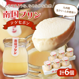 ＼宮崎発の新名物!／ ＼こだわり素材を使用!／ ＼SNSの"バズリ"を経て人気商品に!／ ＼なめらか食感の「テゲセボン」!／ 宮崎県の新名物「南国プリン」から『テゲセボン(なめらか