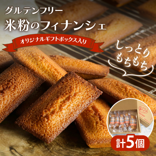 ≪グルテンフリー≫米粉のフィナンシェ(計5個) スイーツ お菓子 国産_T038-006 1383384 - 宮崎県都農町