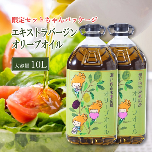 エキストラバージン オリーブオイル 大容量 5L ×2本 ふるさと納税限定品 瀬戸内市 1383388 - 岡山県瀬戸内市