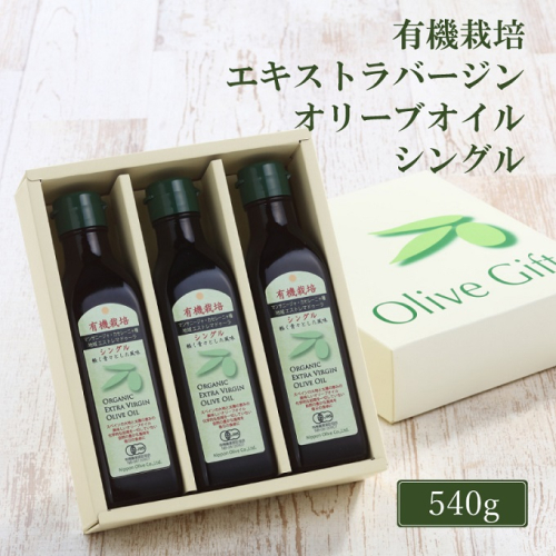 オリーブオイル 有機栽培 エキストラバージン オリーブ オイル シングル 180g 3本 セット 調味料 油 オリーブ油 食用油 ギフト  1383390 - 岡山県瀬戸内市