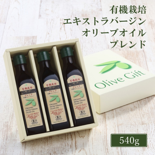 オリーブオイル 有機栽培 エキストラバージン オリーブ オイル ブレンド 180g 3本 セット 調味料 油 オリーブ油 食用油 ギフト 1383391 - 岡山県瀬戸内市