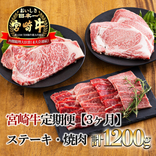 宮崎牛定期便[3ヶ月]ステーキ・焼肉 合計1200g 黒毛和牛のステーキや焼肉を3回に分けて発送！ 国産 ブランド牛 お肉 ステーキ 焼肉 50000円 5万円 ワンストップオンライン］ TF0684-P00020 1383392 - 宮崎県高原町