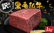 FKK19-896 【数量限定】熊本県産黒毛和牛 赤身ブロック1kg（500g×2）訳あり 部位お任せ 不揃い