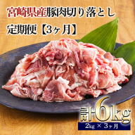 【定期便3ヶ月】宮崎県産豚肉切り落とし合計6kg(6000g) ひと月に200gの小分けパック10袋お届け! [国産 日本産 お肉 ワンストップオンライン]  TF0686-P00020