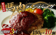 FKK19-892 【定期便3回】馬肉ハンバーグ150g×10個