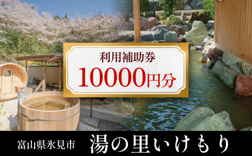 富山県氷見市 湯の里いけもり　利用補助券10,000円分（温泉・宿泊・サウナ・食事）  富山県 氷見市 旅行 観光 宿泊券 宿泊 1383552 - 富山県氷見市