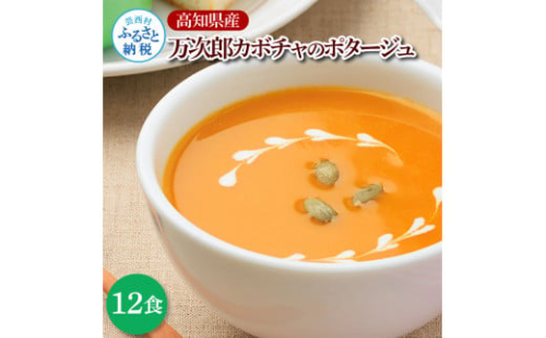 高知県産万次郎カボチャのポタージュ 12食 スープ カボチャ かぼちゃ 南瓜 ポタージュ 180ｇ×12食 常温 常温保存 温めるだけ 簡単 調理 朝食 ごはん 惣菜 野菜 スープ 国産 1383556 - 高知県芸西村