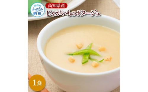 高知県産じゃがいものポタージュ 1食 スープ じゃがいも ジャガイモ じゃが芋 ポタージュ 180ｇ×1食 常温 常温保存 温めるだけ 簡単 調理 朝食 ごはん 惣菜 野菜 スープ 国産 1383557 - 高知県芸西村