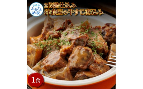 温めるだけ 2段階仕込み洋食屋の牛すじ煮込み 100g×1食 牛スジ 牛すじ 国産 煮込み 湯せん 簡単 調理 惣菜 洋食 おつまみ レトルト 数量限定 常温 常温保存 おかず 国産 美味しい 1383561 - 高知県芸西村