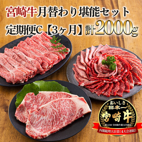 宮崎牛月替わり堪能セット定期C[3ヶ月] 合計2000g(2kg) [国産 黒毛和牛 ブランド牛 お肉 ステーキ 焼肉 しゃぶしゃぶ 70000円 7万円 ワンストップオンライン 『おいしい特産品を詰め込んだ定期便特集』-宮崎県高原町] TF0691-P00020 1383562 - 宮崎県高原町