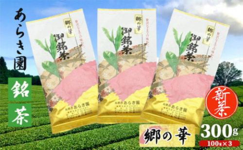 No.738 あらき園 新茶 銘茶 郷の華 300g ／ お茶 煎茶 茨城県 特産品 1383563 - 茨城県坂東市