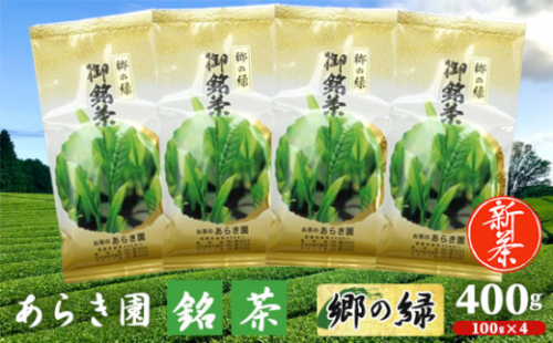 No.739 あらき園 新茶 銘茶 郷の緑 400g ／ お茶 煎茶 茨城県 特産品 1383564 - 茨城県坂東市