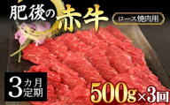 FKK19-886 【3カ月定期】肥後の赤牛ロース 焼肉用500g