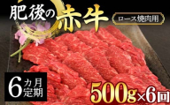 FKK19-887 【6カ月定期】肥後の赤牛ロース 焼肉用500g