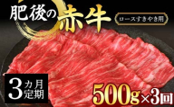 FKK19-889 【3カ月定期】肥後の赤牛ロース すきやき用500g