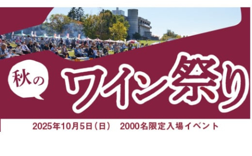10月5日（日） 北海道池田町ワイン祭り入場券 1383792 - 北海道池田町