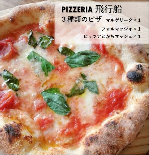 北海道　ピザ　冷凍3枚　3種　PIZZERIA飛行船 1383866 - 北海道池田町