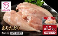 【ヘルシー】ありたどり　むね肉　300g×5パック （計1.5kg）【株式会社いろは精肉店】 [IAG142]