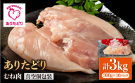 【ヘルシー】ありたどり　むね肉　300g×10パック （計3kg）【株式会社いろは精肉店】 [IAG143]