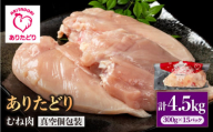 【ヘルシー】ありたどり　むね肉　300g×15パック　（計4.5kg）【株式会社いろは精肉店】 [IAG144]