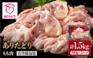 【旨味たっぷり】ありたどり モモ肉 300g×5パック （計1.5kg）【株式会社いろは精肉店】 [IAG145]