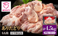 【旨味たっぷり】ありたどり モモ肉 300g×15パック　（計4.5kg）【株式会社いろは精肉店】 [IAG147]