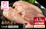 【3回定期便】ヘルシー定期便！少量 ありたどり むね肉 300g×5袋(計1.5kg)【株式会社いろは精肉店】 [IAG148]