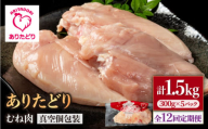 【12回定期便】ヘルシー定期便！少量 ありたどり むね肉 300g×5袋(計1.5kg)【株式会社いろは精肉店】 [IAG150]