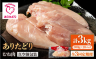 【3回定期便】ヘルシー定期便！大容量 ありたどり むね肉 300g×10袋(計3kg) 【株式会社いろは精肉店】 [IAG151]