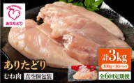 【6回定期便】ヘルシー定期便！大容量 ありたどり むね肉 300g×10袋(計3kg) 【株式会社いろは精肉店】 [IAG152]