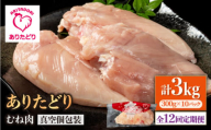 【12回定期便】ヘルシー定期便！大容量 ありたどり むね肉 300g×10袋(計3kg) 【株式会社いろは精肉店】 [IAG153]