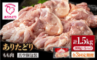 【3回定期便】旨味ぎっしり定期便！少量 ありたどり モモ肉 300g×5袋(計1.5kg)【株式会社いろは精肉店】 [IAG154]