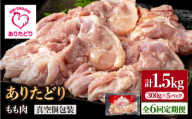 【6回定期便】旨味ぎっしり定期便！少量 ありたどり モモ肉 300g×5袋(計1.5kg) 【株式会社いろは精肉店】 [IAG155]