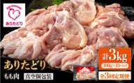 【3回定期便】旨味ぎっしり定期便！大容量 ありたどり モモ肉 300g×10袋(計3kg)【株式会社いろは精肉店】 [IAG157]