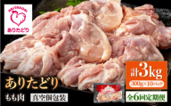 【6回定期便】旨味ぎっしり定期便！大容量 ありたどり モモ肉 300g×10袋(計3kg)【株式会社いろは精肉店】 [IAG158]